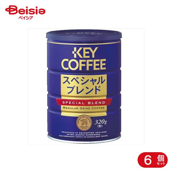 キーコーヒー スペシャルブレンド 缶 320g 6個