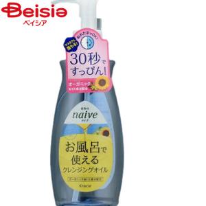 クラシエ ナイーブお風呂で使えるクレンジングオイル250ml｜beisia