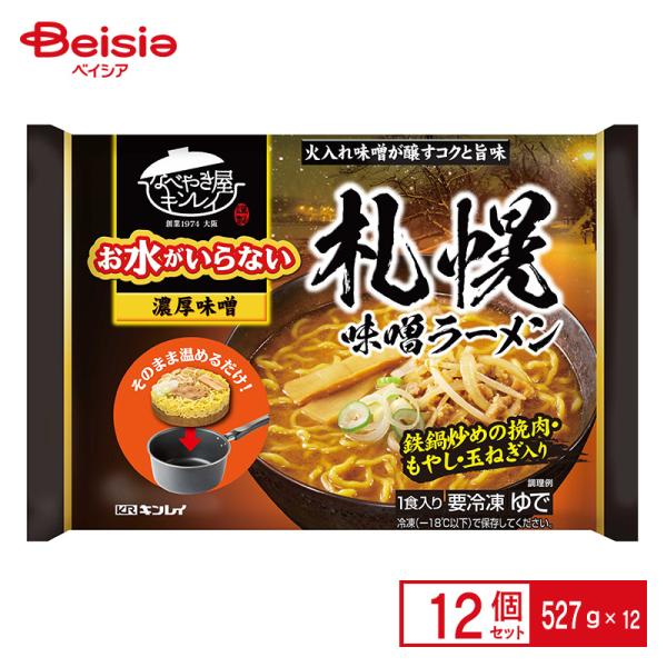 キンレイ お水がいらない札幌味噌ラーメン 527g×12個 まとめ買い 業務用 冷凍