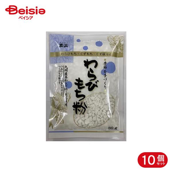 川光物産 玉三 季節を手づくり わらびもち粉 80g 10個