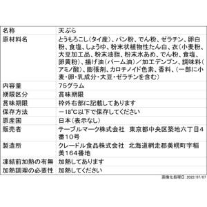 おかず テーブルマーク とうもろこしの天ぷら75g×12 1個当たり255円 お弁当 まとめ買い 業務用 冷凍