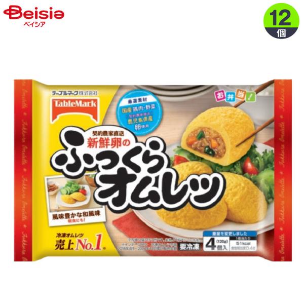 弁当惣菜 テーブルマーク 新鮮卵のふっくらオムレツ120g×12個 まとめ買い 業務用 冷凍