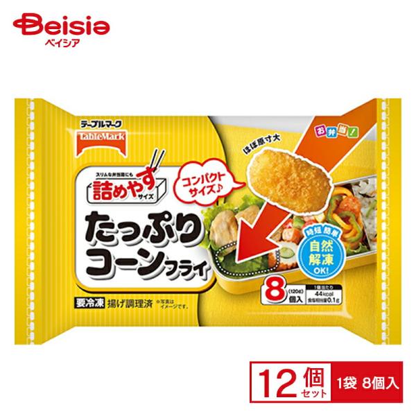 テーブルマーク 詰めやすサイズ たっぷりコーンフライ 120g×12個 まとめ買い 業務用 送料無料...