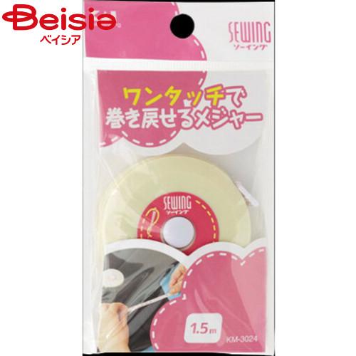 貝印 ソーイングオートメジャー1.5ｍ