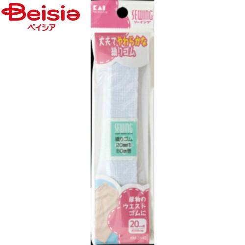 貝印 ソーイング織りゴム20mm幅×約80cm