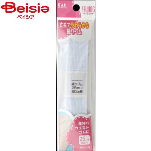 貝印 ソーイング織りゴム25ｍｍ幅約80cm