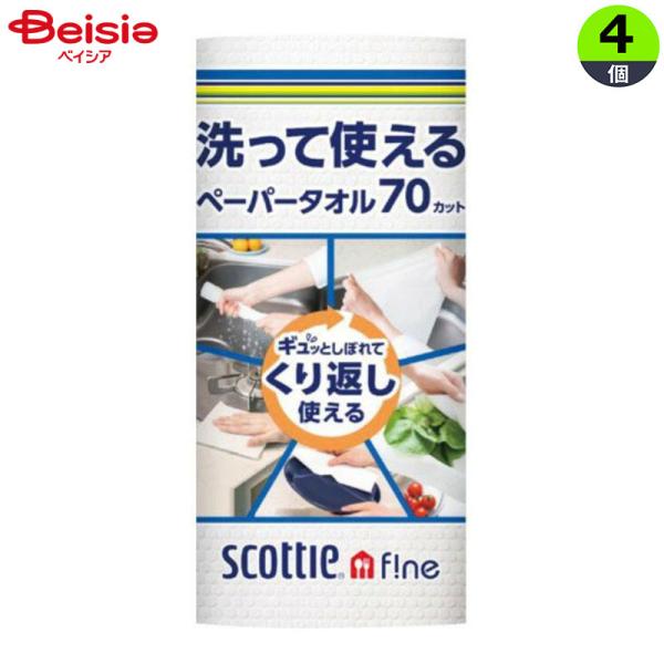 日本製紙クレシア スコッティ洗って使えるペーパータオル 70カット（1ロール）×4