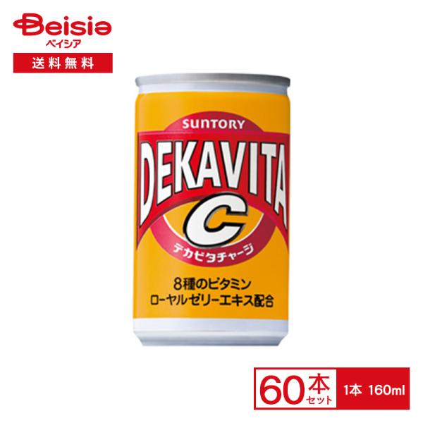 サントリー デカビタC 160ml缶×60本 |  DEKAVITA 8種 ビタミン ローヤルゼリー...
