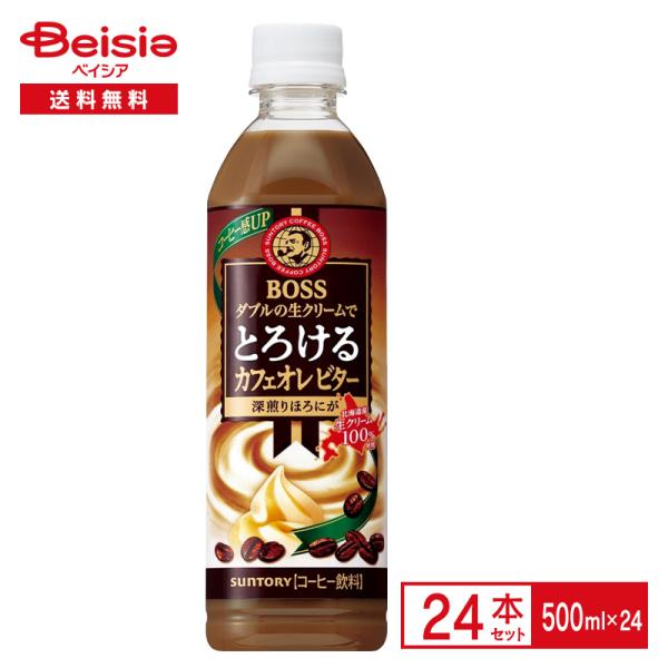 サントリー ボス とろけるカフェオレビター 500ml×24本