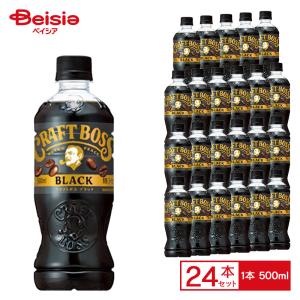 サントリー クラフトボス ブラック 500ml×24本| BOSS コーヒー 珈琲 無糖 コク ペットボトル 清涼 飲料 ケース まとめ買い 送料無料 | BOSS コーヒー 珈琲 無糖