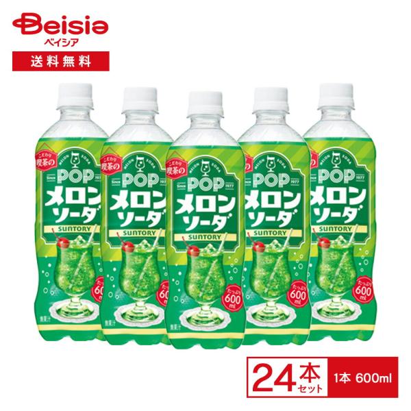 サントリー POP メロンソーダ 600ml×24本