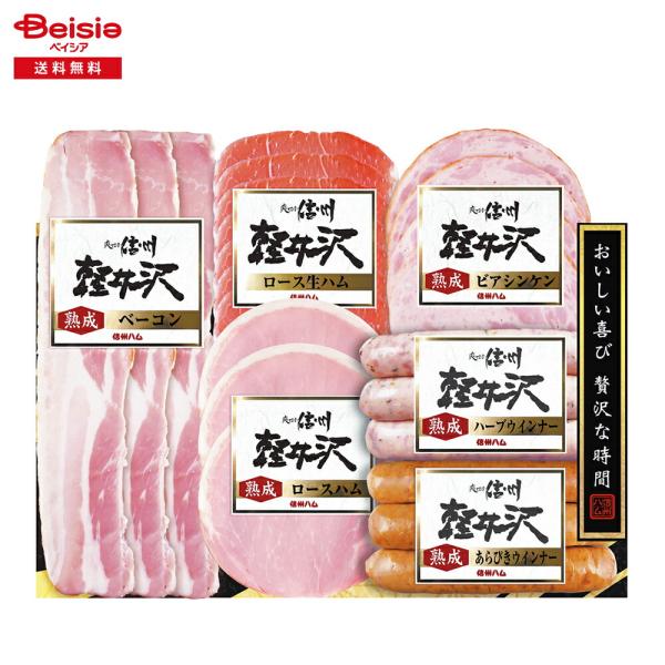 お中元 2026 夏ギフト 信州ハム 爽やか信州軽井沢SK-360 冷蔵 送料無料 279-70 |...