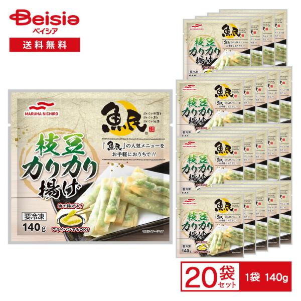 Umios 「魚民」人気メニュー 枝豆カリカリ揚げ 140g×20袋 | 冷凍惣菜 枝豆 カリカリ ...