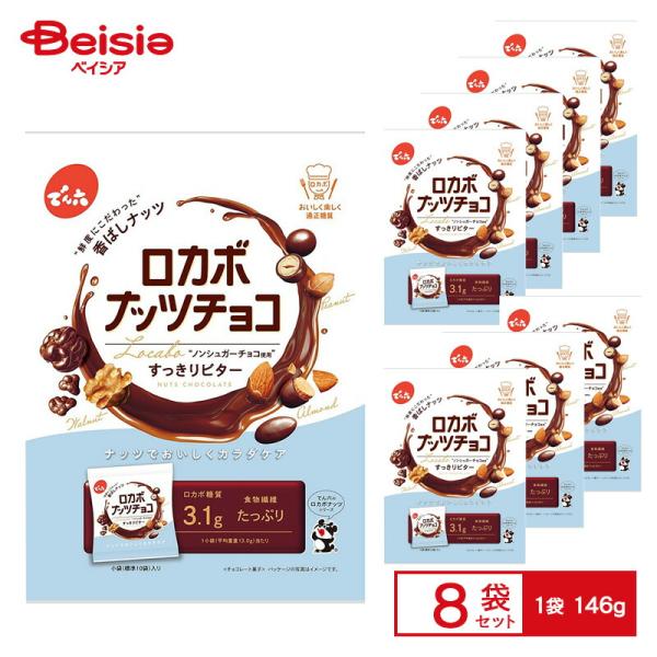 でん六 ロカボ ナッツチョコ 1袋（146g 個包装紙込み）×8袋 |  ナッツ ノンシュガーチョコ...