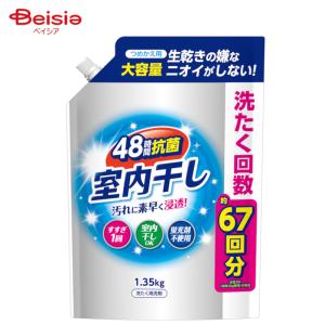 第一石鹸 室内干し液体衣料洗剤詰替1.35Kg｜beisia