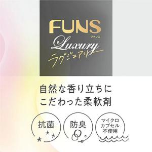第一石鹸 ファンスFUNSラグジュアリー柔軟剤...の詳細画像3
