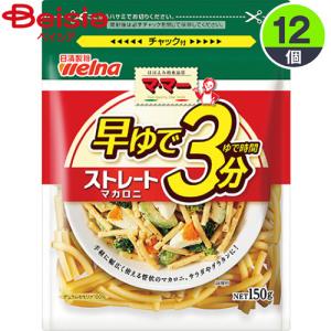 パスタ 日清製粉ウェルナ 日清ウェルナママ−早ゆで3分ストレートマカロニ150g×12袋 まとめ買い 業務用｜beisia