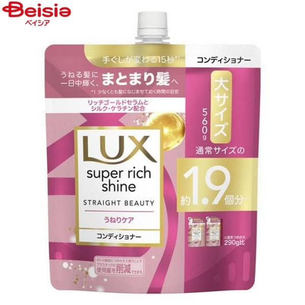 ユニリーバ ラックス(LUX)　スーパーリッチシャイン　ストレートビューティー　うねりケアコンディシ...