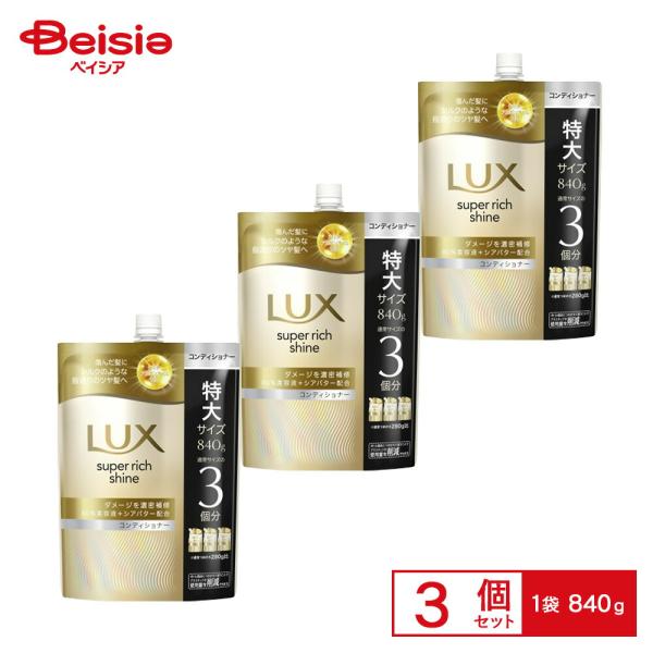 ラックススーパーリッチシャインダメージリペア補修コンディショナー替 840g×3個 | ラックス ス...