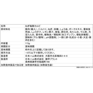 焼肉 日本ハム シェフの厨房 ねぎ塩豚カルビ 115g×15個 1個当たり416円 おかず お弁当 おつまみ まとめ買い 業務用 冷凍