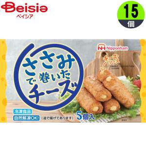 おかず 日本ハム ささみで巻いたチーズ90g×15 お弁当 まとめ買い 業務用 冷凍｜beisia