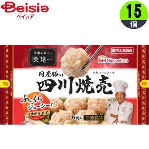日本ハム 中華の鉄人 陳建一 国産豚の四川焼売192g×15 1個当たり273円  まとめ買い 業務用 冷凍
