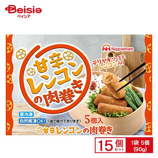 日本ハム 甘辛レンコンの肉巻き 5個入(90g)×15個 まとめ買い 業務用 送料無料 冷凍食品