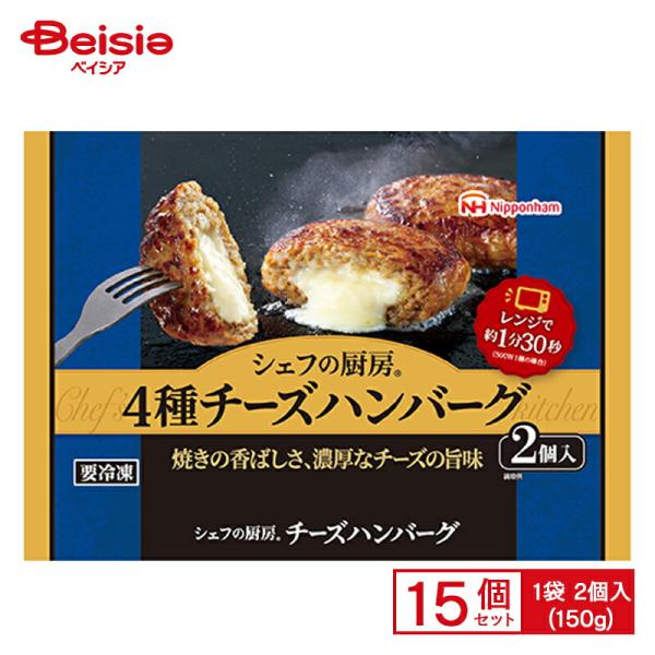 日本ハム シェフの厨房 4種チーズハンバーグ 2個入(150g)×15個 まとめ買い 業務用 送料無...