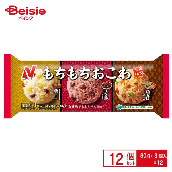 ニチレイフーズ もちもちおこわ 美味三味 3個入(240g)×12個 まとめ買い 業務用 冷凍