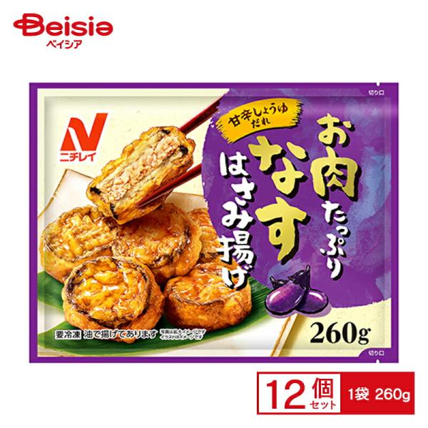 ニチレイフーズ お肉たっぷり なすはさみ揚げ 260g×12個 まとめ買い 業務用 送料無料 冷凍食...