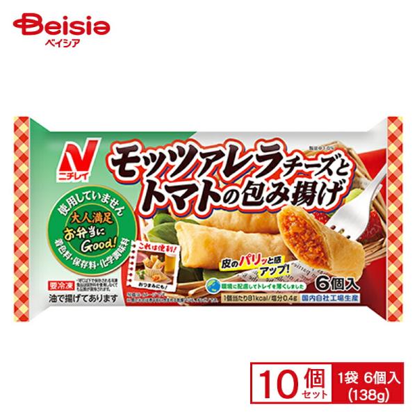 ニチレイフーズ モッツァレラチーズとトマトの包み揚げ 6個入(138g)×10個 まとめ買い 業務用...