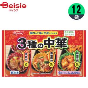 中華総菜 日本水産 ３種の中華 96g×12個 カップ入 おかず お弁当 おつまみ 業務用 冷凍の商品画像