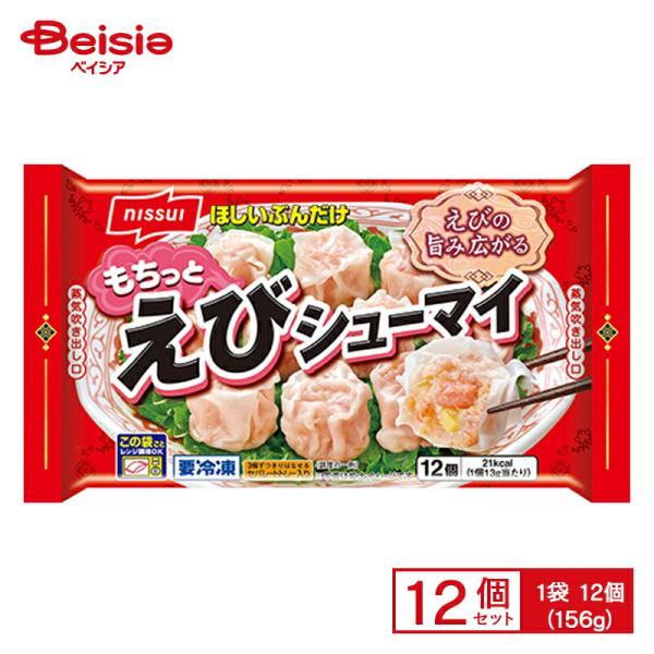 ニッスイ えびシューマイ 12個入（156g）×12個 まとめ買い 業務用 送料無料 冷凍食品