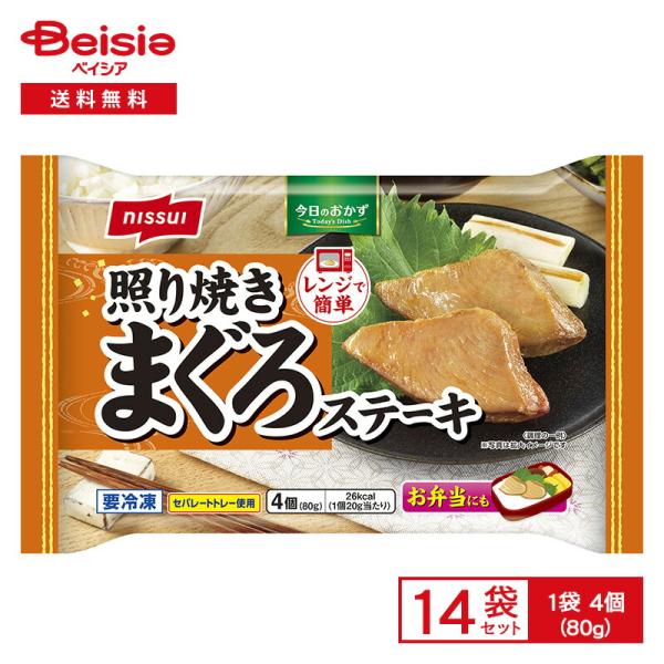 ニッスイ 照り焼きまぐろステーキ 4個（80g）×14個 | 冷凍食品 マグロステーキ しょうゆ 照...