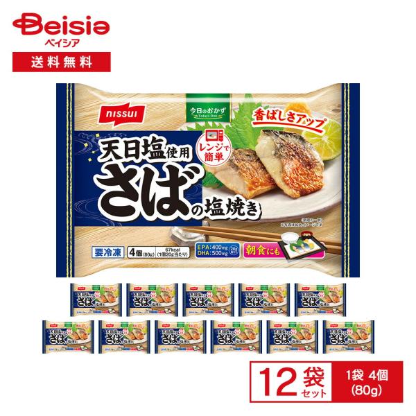 ニッスイ 天日塩使用 さばの塩焼き 4個（80g）×12袋 |  冷凍惣菜 鯖の塩焼き 焼きさば 朝...