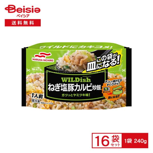 マルハニチロ WILDishねぎ塩豚カルビ炒飯 240g×16個 | 冷凍食品 豚カルビ肉 ごはん ...