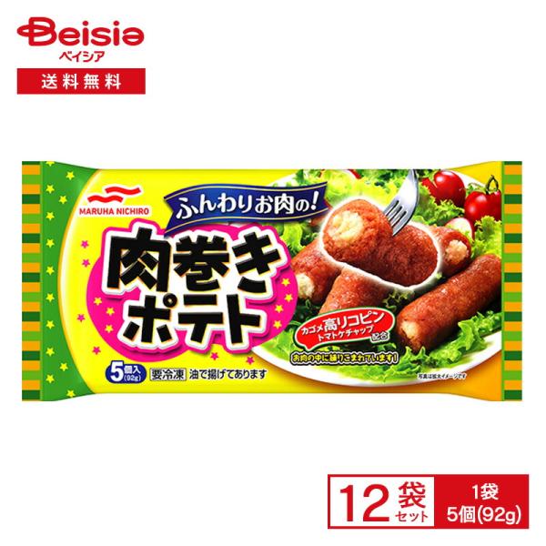 マルハニチロ 肉巻きポテト 5個/92g×12個 | 冷凍食品 ポテト入り ハンバーグ風 ひき肉包み...