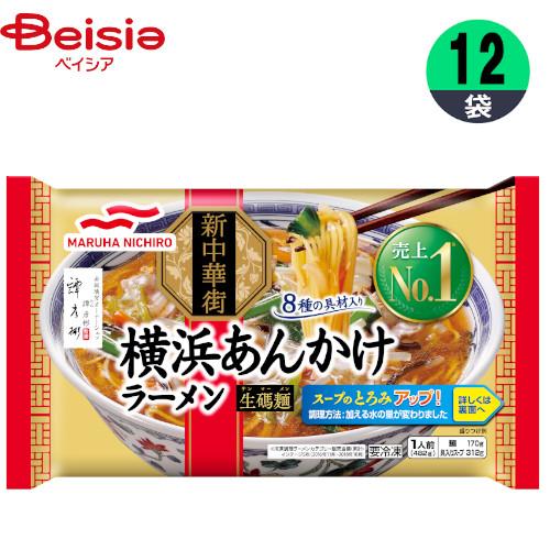 ラーメン マルハニチロ 横浜あんかけラーメン 482g×12個 まとめ買い 業務用 冷凍