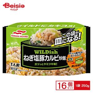 マルハニチロ WILDishねぎ塩豚カルビ炒飯 250g×16個 まとめ買い 業務用 送料無料 冷凍食品｜beisia