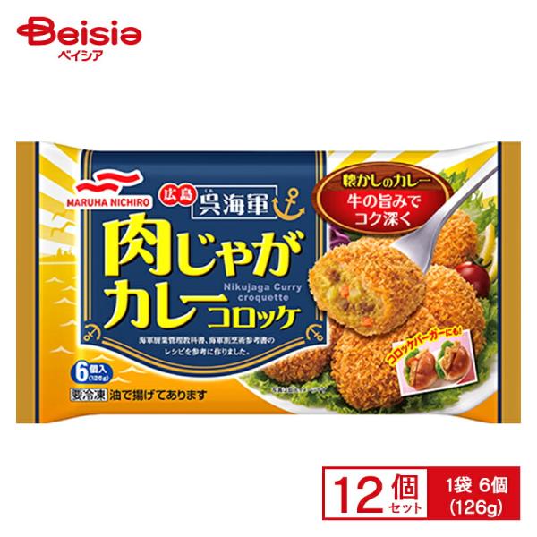 マルハニチロ 呉海軍肉じゃがカレーコロッケ 6個入（126g）×12個 まとめ買い 業務用 送料無料...