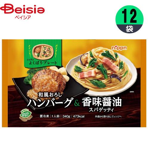 ワンプレート ニップン よくばりプレート 和風おろしハンバーグ＆香味醤油スパゲッティ 340g×12...