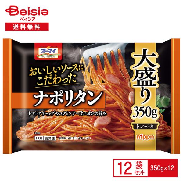 ニップン 美味しいソースにこだわった ナポリタン 350g×12個 まとめ買い 業務用 送料無料 冷...