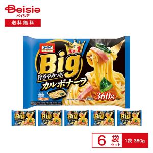 ニップン オーマイBig カルボナーラ 360g×6袋 | 冷凍パスタ