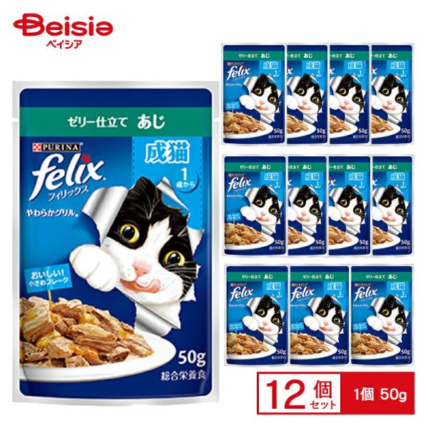 ネスレ ピュリナ フィリックスパウチ やわらかグリル 成猫 あじ 50g×12個 ペット