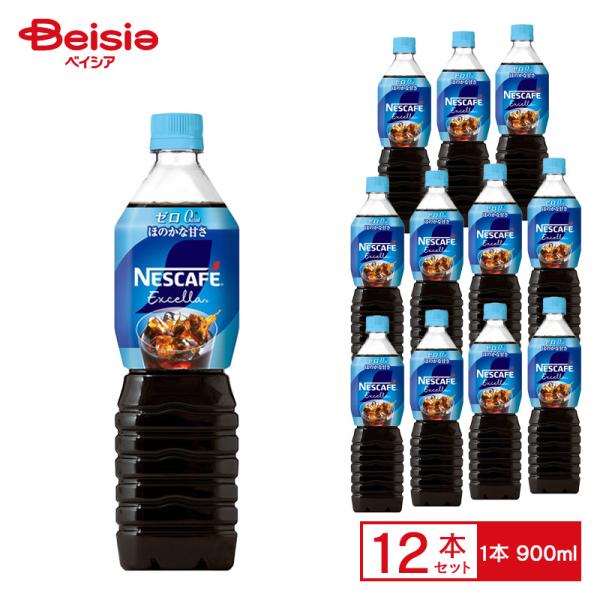 ネスレ ネスカフェ エクセラ ボトルコーヒー ゼロ 900ml×12本