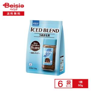 ネスカフェ アイスブレンド 50g×6袋 | つめかえ用 お試しサイズ インスタントコーヒー レギュラー ソリュブルコーヒー 粉 水で溶ける ミルクで溶ける アイスコ