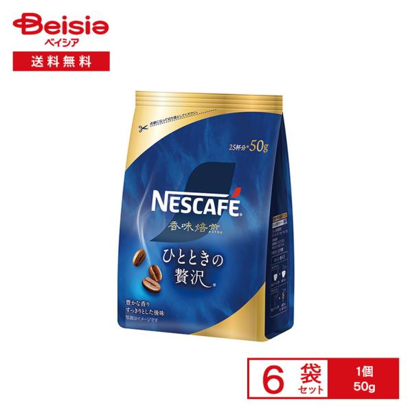 ネスカフェ 香味焙煎 ひとときの贅沢 50g×6袋 |  つめかえ インスタントコーヒー レギュラー...