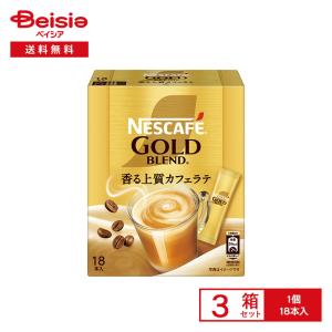 ネスカフェ ゴールドブレンド スティックコーヒー ( 18本入×3セット