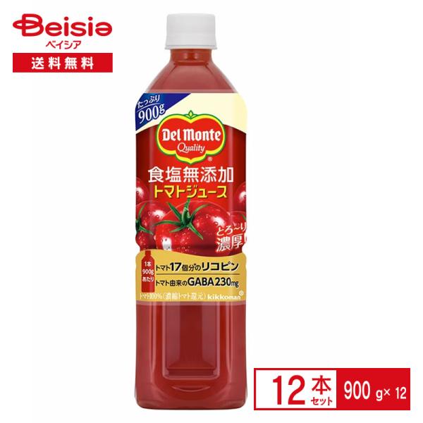 デルモンテ 食塩無添加トマトジュース 900g×12本