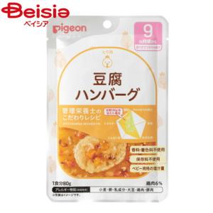 ピジョン ピジョンレシピ9豆腐ハンバーグ80g×12個｜離乳食 ベビーフード赤ちゃん｜beisia
